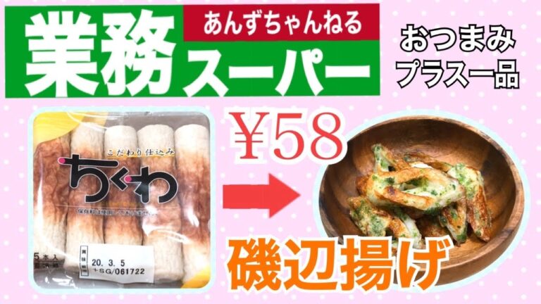 業務スーパー激安ちくわで磯辺揚げ！プラス一品、お酒のおつまみ、お弁当のおかずにも♪すぐ出来ちゃうよ〜