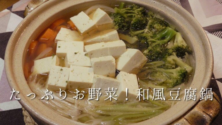 たっぷりお野菜！和風豆腐鍋