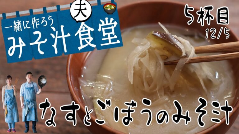 なすとごぼうのみそ汁【５杯目（みそ汁食堂）】