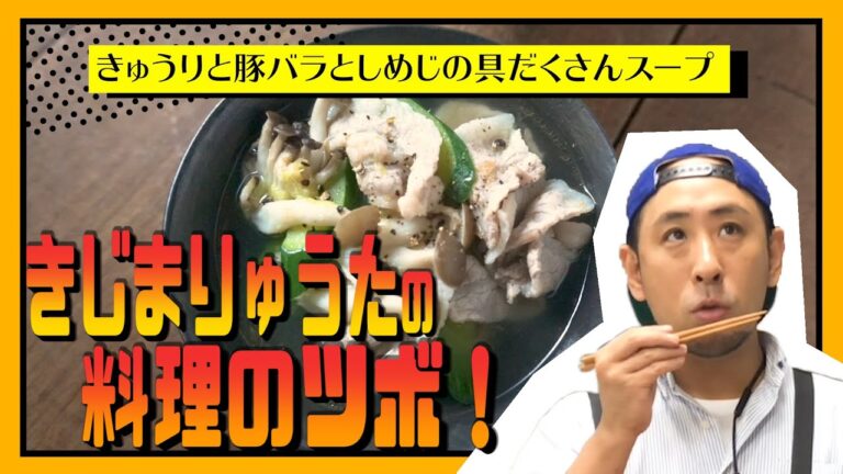 【きじまりゅうた直伝】“きゅうりと豚バラとしめじの具だくさんスープ”がプロの味になるテクを伝授！
