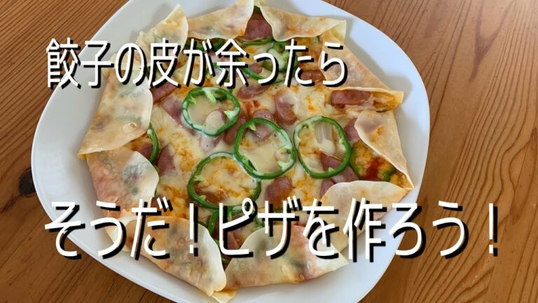 【料理動画】餃子の皮が余ったら、そうだ！ピザを作ろう！