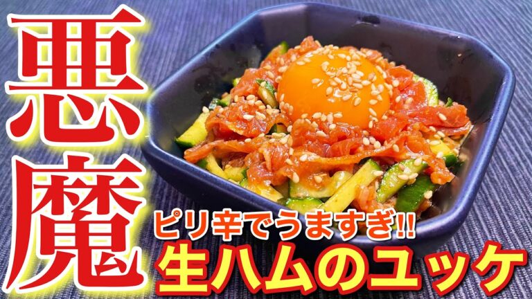 【悪魔のおつまみ！】生ハムのユッケ〘簡単レシピ付〙【誰でも簡単男飯】