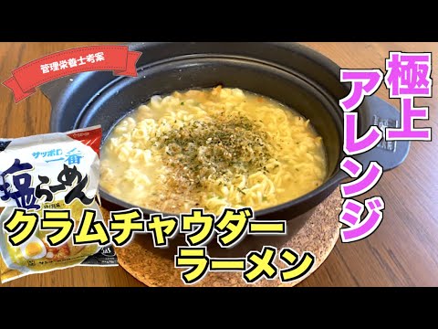 【袋麺アレンジ】極上のクラムチャウダーラーメンの作り方♪サッポロ一番塩らーめんで作る！インスタントラーメンアレンジレシピ☆冷凍シーフードミックスで簡単に作れる！