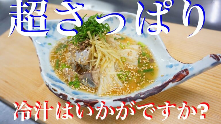 夏バテ防止!!薬味たっぷり鯖と素麺の冷汁