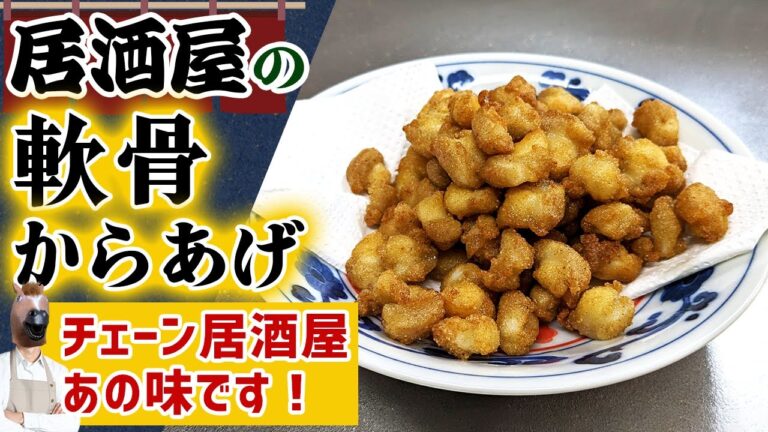 【再現レシピ】チェーン居酒屋系『軟骨から揚げ』を自宅で作ってみた