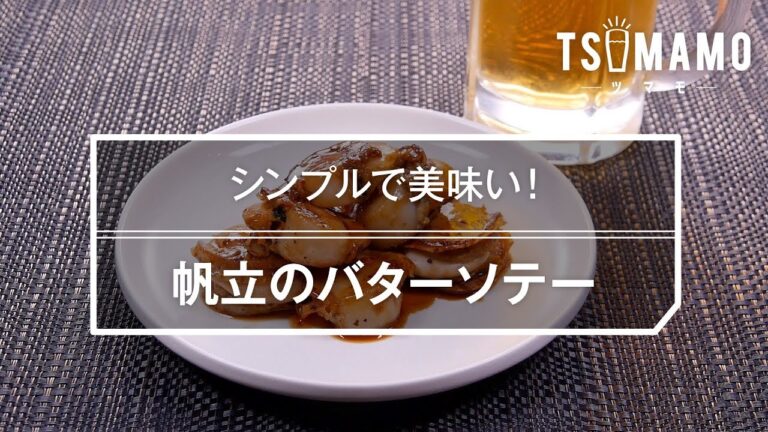 帆立のバターソテーのレシピ