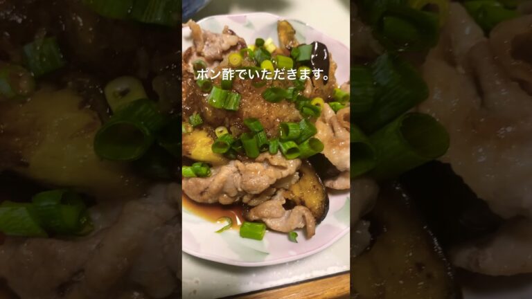 #豚とナスをポン酢で #料理男子