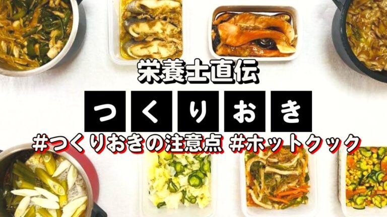 ホットクックで簡単に作り置き8品&作り置きの注意点❗️