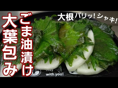 大根が余ったら大葉で包んでください！素朴なのにやみつきになるゴマ油漬け