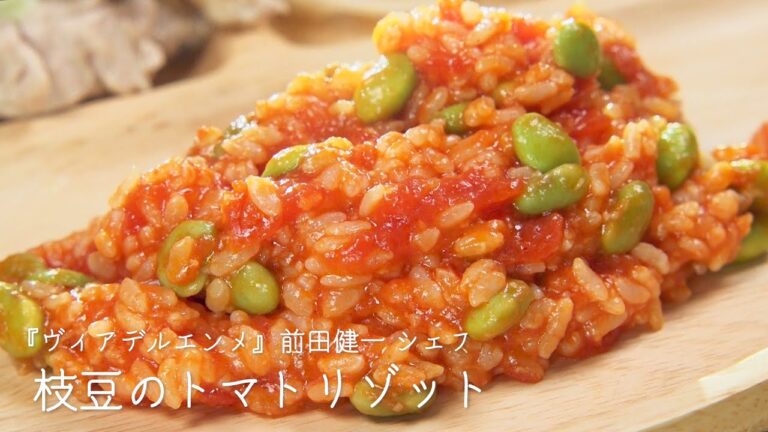 枝豆のトマトリゾット【ヴィアデルエンメ・前田健一シェフ】
