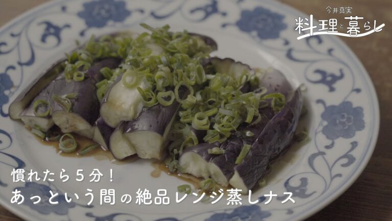「あっという間の絶品レンジ蒸しナス」慣れたら5分で作れちゃう！夏に大活躍のあと１品のおかず
