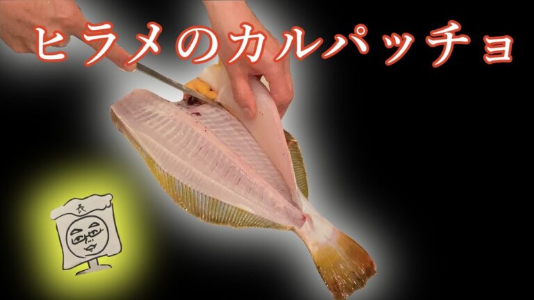 ヒラメのカルパッチョ　#ヒラメ　＃ヒラメのカルパッチョ　#魚を捌く