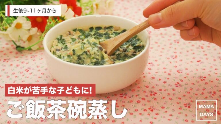 [離乳食後期から]白米が苦手な子に!ご飯茶碗蒸し｜ママ 赤ちゃん 初めてでも 簡単 レシピ 作り方