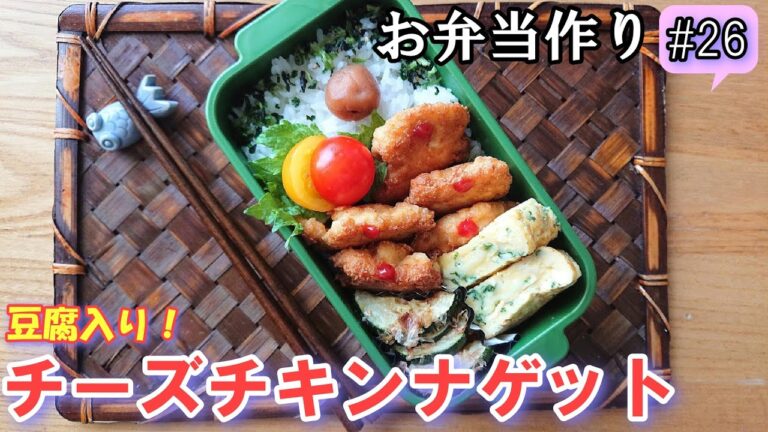 【お弁当 # 26 】ヘルシー！ 豆腐入りチーズチキンナゲット！ パセリの玉子焼き  ズッキーニのマヨおかか  【お弁当作り】   概要欄に材料と作り方があるので見てね～✨