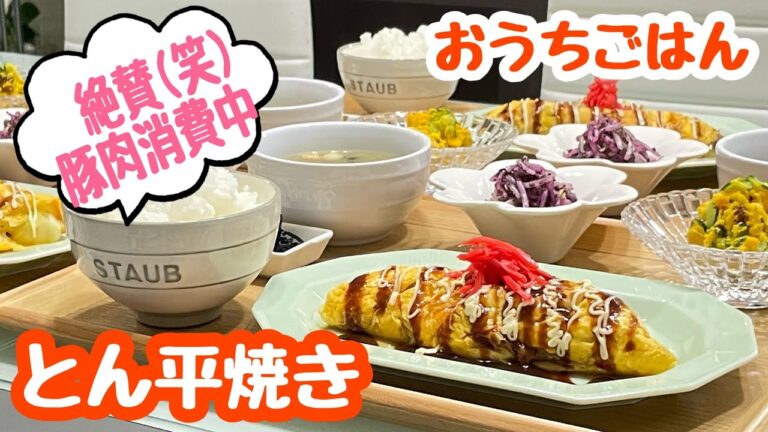 【おうちごはん】絶賛(笑)豚さん祭🐽とん平焼き などなど…｡