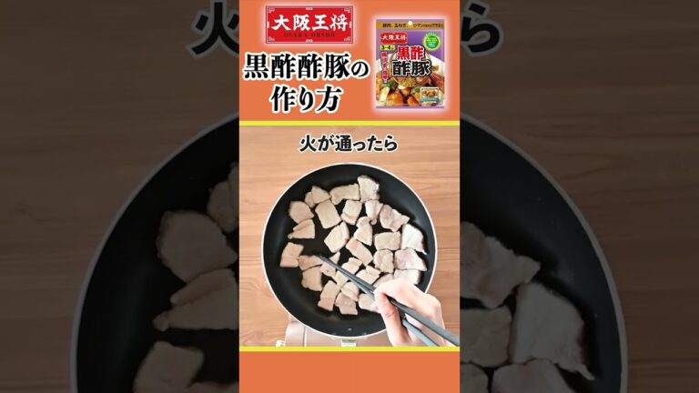 この春リニューアル「大阪王将　黒酢酢豚の素」作り方１分動画！揚げずにお手軽調理！#shorts