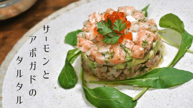 【サーモンづくしPart2】サーモンとアボガドのタルタル【ハラスを使った美味しいレシピ】