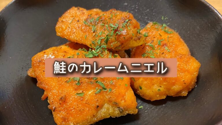 おうちごはん🐰【162品目】鮭のカレームニエル【自炊】