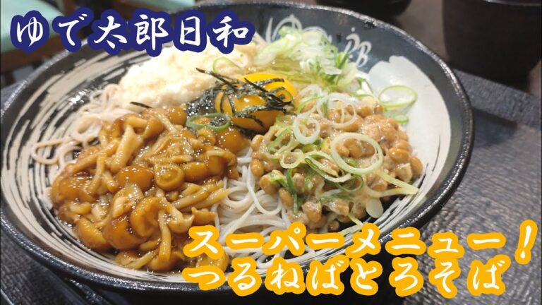 スーパーメニュー！ゆで太郎でつるねばとろそばを作ってみた！