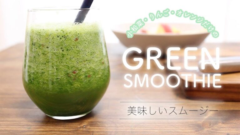 グリーンスムージー（小松菜、りんご、オレンジ）