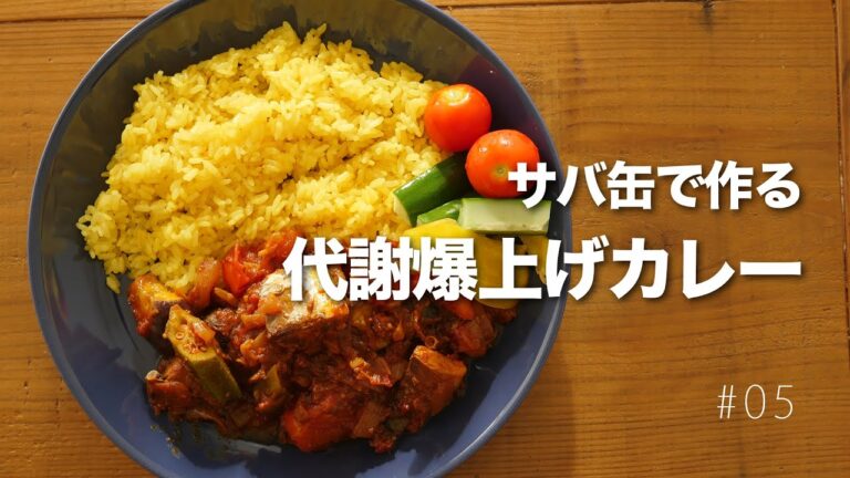 サバ缶で作る代謝爆上げカレーの作り方 〜三十路花子さんへ〜 #05