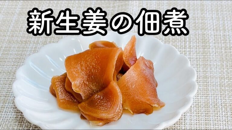 【新生姜の佃煮】ごはんがすすむ新生姜の佃煮/お酒のあてにもぴったり！