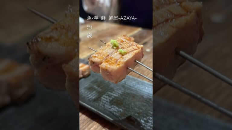 魚羊串『鮮屋-AZAYA-』池袋
