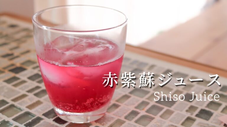 【保存版・赤しそジュースの作り方】How to make shiso juice