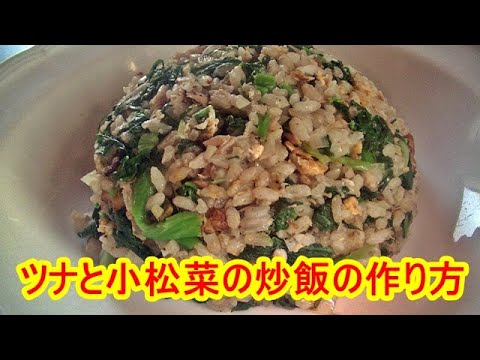ツナと小松菜の炒飯の作り方
