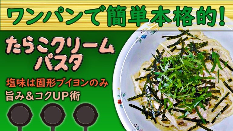 【レシピ】ワンパン！本格たらこクリームパスタ