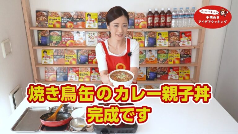 【ボンカレー】缶詰で簡単！焼き鳥缶のカレー親子丼