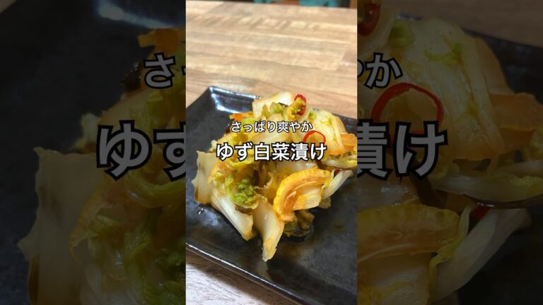 【さっぱり爽やか】ゆず白菜漬け #白菜レシピ #おつまみレシピ #おうち居酒屋