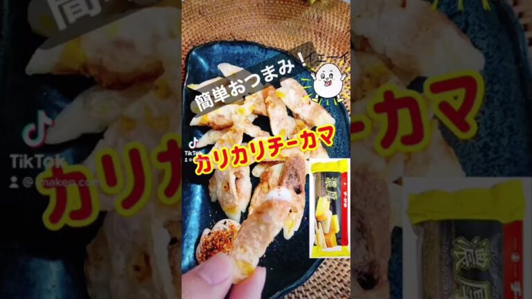 【簡単おつまみ】カリカリチーカマ！ #shorts