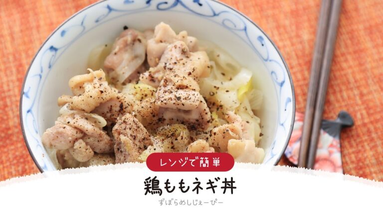 【ズボラ飯】8分で完成★レンジで簡単「鶏ももネギ丼」【簡単レシピ・早い・美味しいズボラ飯】
