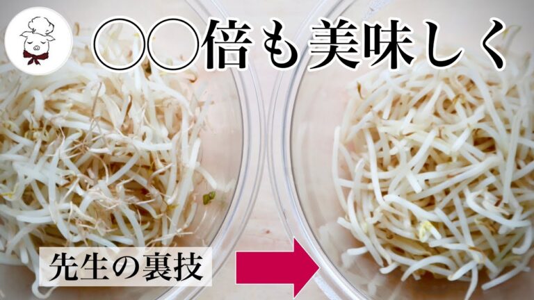 もやしの下処理の早裏技｜やらなきゃ損！いつものもやし料理の格が上がります↑シャキシャキ病みつき食感でお店の味に｜料理研究家　料理教室の先生
