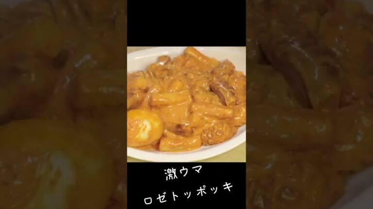 【韓国料理1分レシピ】 韓国お店のレシピ！ロゼトッポッキ作り方 / 隠し味OOがポイント！#shorts
