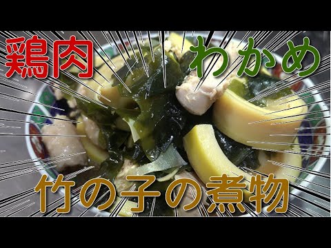 【簡単料理】鶏肉わかめタケノコの煮物　JAPAN food　JAPAN cooking　Boiled food　Boiled bamboo shoots　seaweed　【タブチマンの動画】