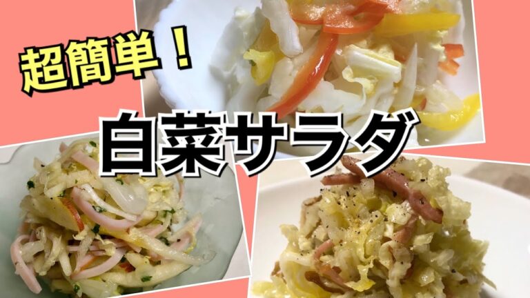 【白菜レシピ】生食が美味しい！簡単に作る白菜サラダ３品
