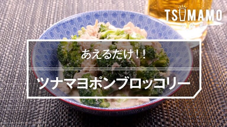ツナマヨポンブロッコリーのレシピ