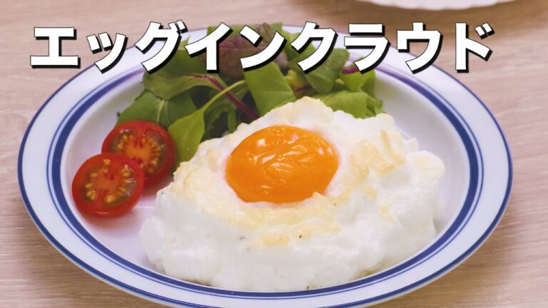 【おしゃれ朝ごはん】エッグインクラウドの作り方