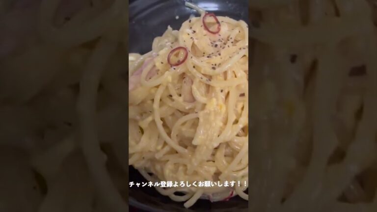#Shorts ベーコンのぺぺたまパスタ（卵ペペロンチーノ）の作り方！！