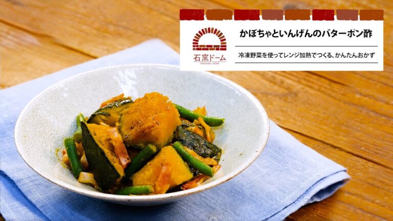 オーブンごはんレシピ～かぼちゃといんげんのバターポン酢