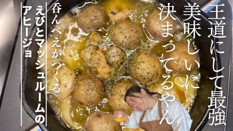 【簡単おつまみ】王道！えびとマッシュルームのアヒージョ-白ワインと-