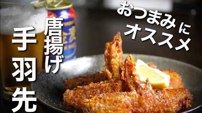 【手羽先の唐揚げ】ザクザクじゅわ～！３００円で作れる禁断の男飯！