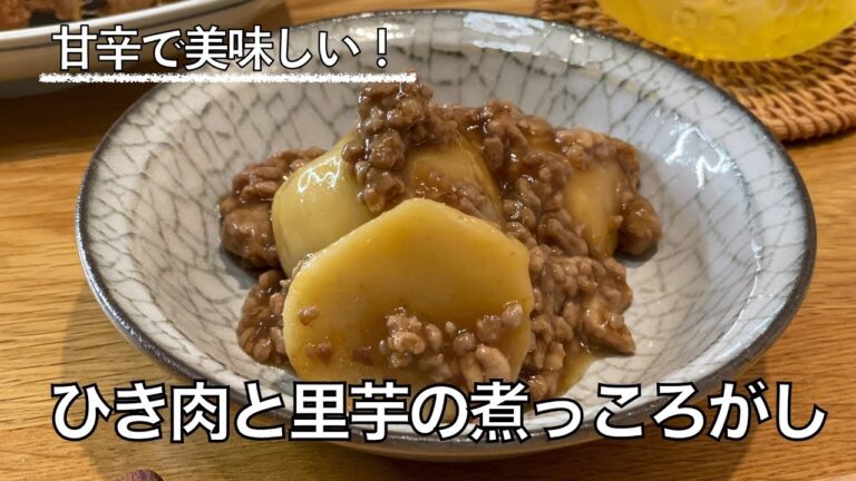 【我が家の献立帖 36】ひき肉と里芋の煮っころがし♪ねっとり、甘辛で美味しい！！