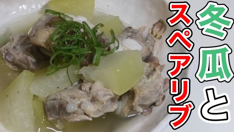 【誰でも簡単に出来る・冬瓜とスペアリブの煮込み】旬な野菜で夏バテに解消！！