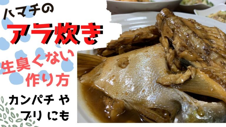【魚の煮付け】ハマチのアラ炊き