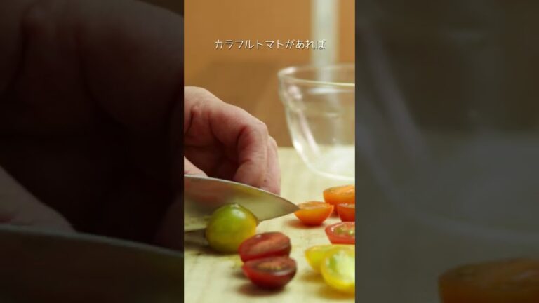 カラフルミニトマトのマリネ #shorts
