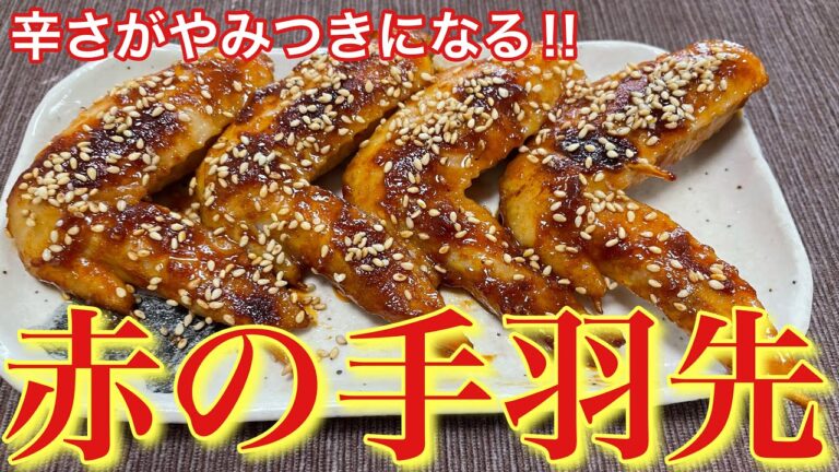 【フライパンで焼くだけ！】赤の手羽先の作り方【簡単おつまみ】【おうち居酒屋】