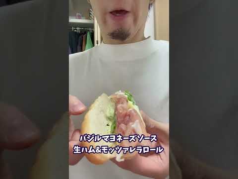 太らないセブンイレブンの低糖質バジルマヨネーズソース生ハム&モッツァレラロール #shorts #ダイエット #diet